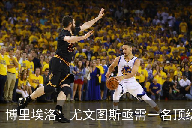 博里埃洛：尤文图斯亟需一名顶级前锋，国米与米兰已具备优势