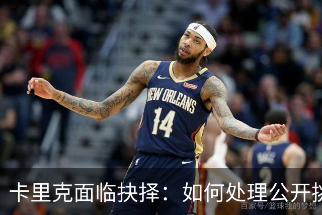 卡里克面临抉择：如何处理公开挑战的B费