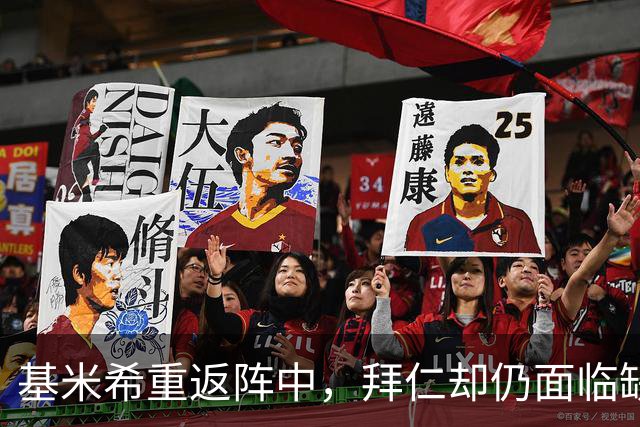 基米希重返阵中，拜仁却仍面临缺兵少将的困境