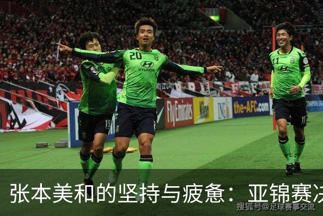 张本美和的坚持与疲惫：亚锦赛决赛的背后