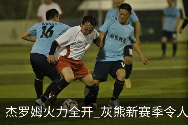 杰罗姆火力全开 灰熊新赛季令人刮目相看