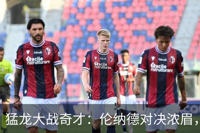 猛龙大战奇才：伦纳德对决浓眉，猛龙实力强劲备受期待