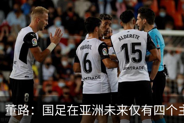 董路：国足在亚洲未来仅有四个主要对手，我也有能力执教国足