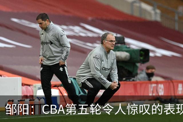 邹阳：CBA第五轮令人惊叹的表现，轻松压制胡金秋
